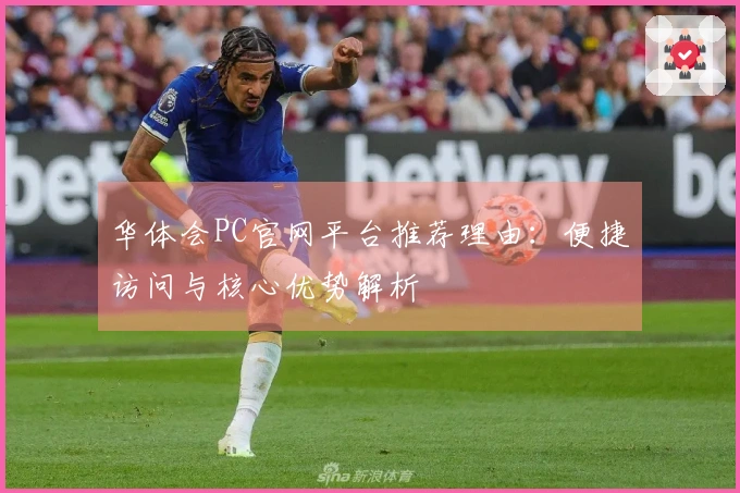 华体会PC官网平台推荐理由：便捷访问与核心优势解析