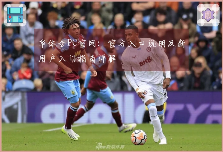 华体会PC官网：官方入口说明及新用户入门指南详解