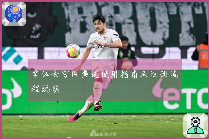 华体会官网渠道使用指南及注册流程说明